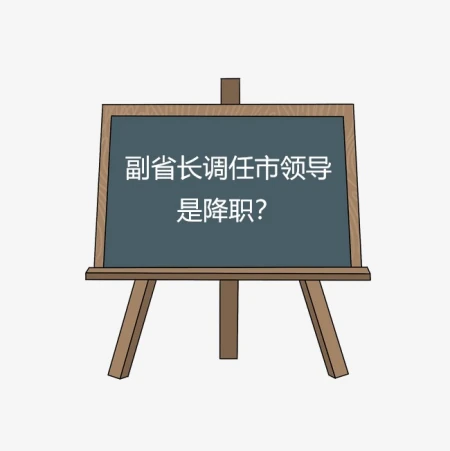 副省长调任市领导是升是降？